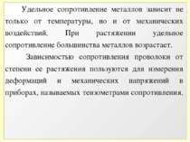 Удельное сопротивление металлов зависит не только от температуры, но и от мех...