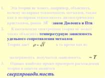 Эта теория не может, например, объяснить, почему молярная теплоемкость металл...