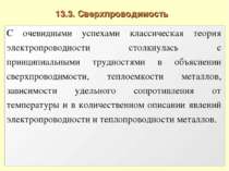 13.3. Сверхпроводимость С очевидными успехами классическая теория электропров...