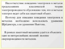 Несоответствие поведения электронов в металле предсказаниям классической теор...