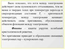 Было показано, что хотя между электронами действуют силы кулоновского отталки...