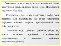 Появление поля вызывает направленное движение электронов вдоль силовых линий ...