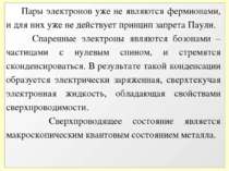 Пары электронов уже не являются фермионами, и для них уже не действует принци...