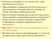 Если катод холодный, то ток в цепи катод – анод практически отсутствует. При ...