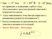 При и что приводит к появлению слабого тока, обусловленного автоэлектронной э...