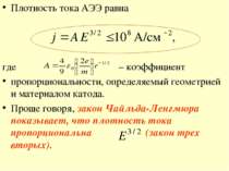 Плотность тока АЭЭ равна где – коэффициент пропорциональности, определяемый г...