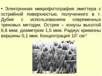 Электронная микрофотография эмиттера с острийной поверхностью, полученного в ...