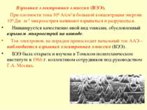 Взрывная электронная эмиссия (ВЭЭ). При плотности тока 108 А/см2 и большой ко...