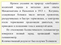 Прямое указание на природу «свободных» носителей заряда в металлах дали опыты...