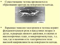 Существование эктона проявляется в образовании кратера на поверхности катода....