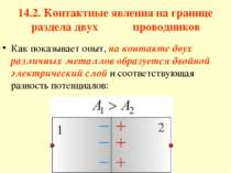 14.2. Контактные явления на границе раздела двух проводников Как показывает о...