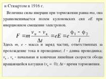 и Стюартом в 1916 г. Величина силы инерции при торможении равна ma, она уравн...