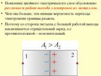 Появление двойного электрического слоя обусловлено различием работ выхода эле...