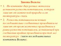 Законы Вольты 1. На контакте двух разных металлов возникает разность потенциа...