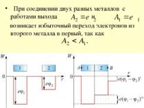 При соединении двух разных металлов с работами выхода и возникает избыточный ...