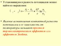 Установившуюся разность потенциалов можно найти из выражения: Явление возникн...