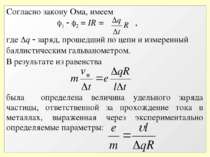 Согласно закону Ома, имеем 1 2 = IR = , где q заряд, прошедший по цепи и изме...