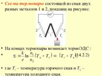 Схема термопары состоящей из спая двух разных металлов 1 и 2, показана на рис...