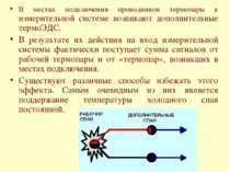 В местах подключения проводников термопары к измерительной системе возникают ...