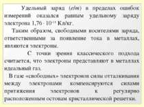 Удельный заряд (e/m) в пределах ошибок измерений оказался равным удельному за...