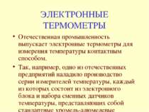 ЭЛЕКТРОННЫЕ ТЕРМОМЕТРЫ Отечественная промышленность выпускает электронные тер...