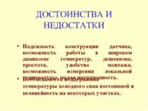 ДОСТОИНСТВА И НЕДОСТАТКИ Надежность конструкции датчика, возможность работы в...