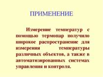 ПРИМЕНЕНИЕ Измерение температур с помощью термопар получило широкое распростр...