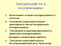 Электрический ток в полупроводниках Качественное отличие полупроводников от м...