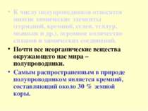 К числу полупроводников относятся многие химические элементы (германий, кремн...