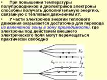 При повышении температуры полупроводников и диэлектриков электроны способны п...