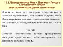 13.2. Вывод законов Ома и Джоуля – Ленца в классической теории электронной пр...