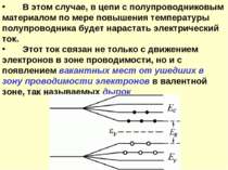 В этом случае, в цепи с полупроводниковым материалом по мере повышения темпер...