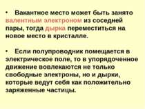 Вакантное место может быть занято валентным электроном из соседней пары, тогд...