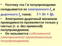 Поэтому ток I в полупроводнике складывается из электронного In и дырочного Ip...