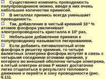 Существенно изменить проводимость полупроводников можно, введя в них очень не...