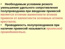 Необходимым условием резкого уменьшения удельного сопротивления полупроводник...