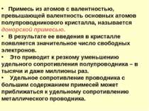 Примесь из атомов с валентностью, превышающей валентность основных атомов пол...