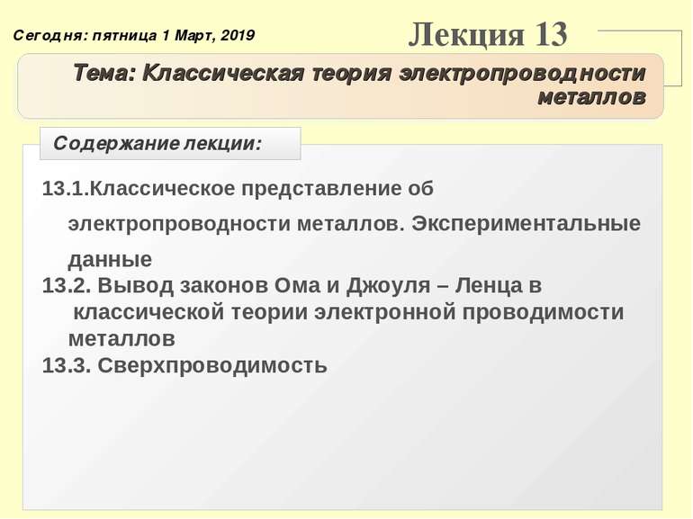 Лекция 13 Тема: Классическая теория электропроводности металлов 13.1.Классиче...