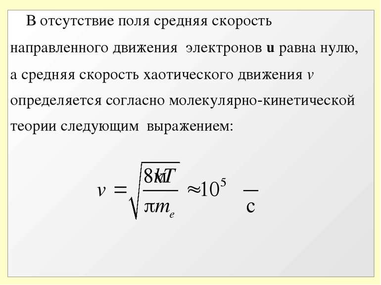 В отсутствие поля средняя скорость направленного движения электронов u равна ...