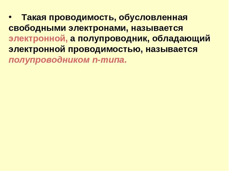 Такая проводимость, обусловленная свободными электронами, называется электрон...