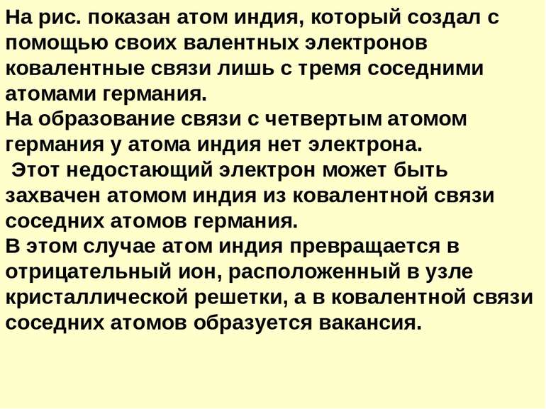 На рис. показан атом индия, который создал с помощью своих валентных электрон...