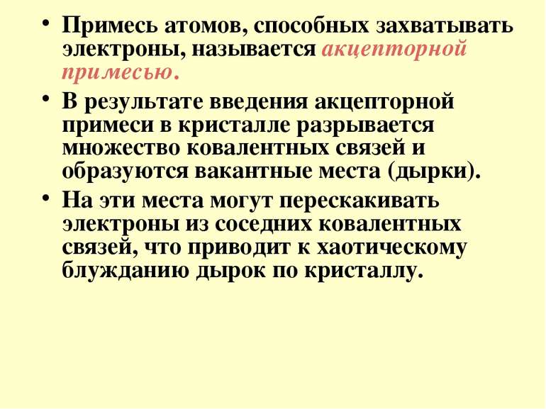 Примесь атомов, способных захватывать электроны, называется акцепторной приме...