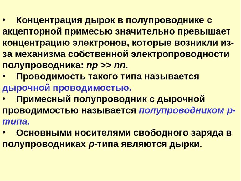 Концентрация дырок в полупроводнике с акцепторной примесью значительно превыш...