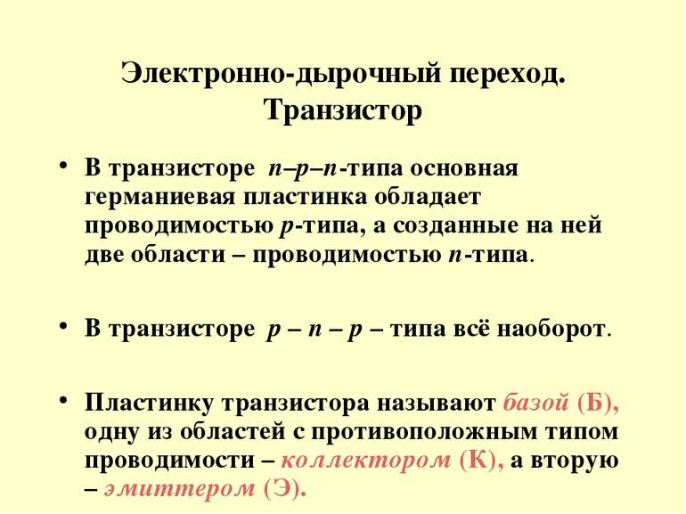 Электронно-дырочный переход. Транзистор В транзисторе n–p–n-типа основная гер...