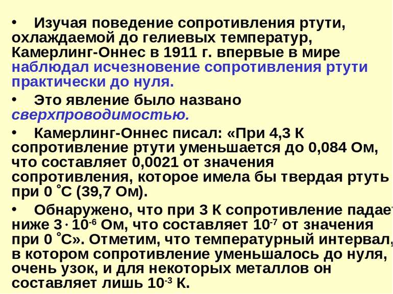 Изучая поведение сопротивления ртути, охлаждаемой до гелиевых температур, Кам...