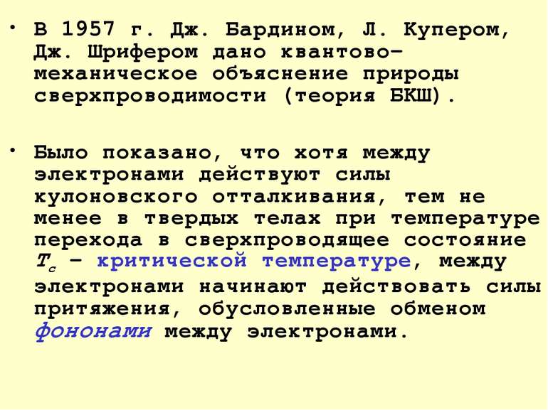 В 1957 г. Дж. Бардином, Л. Купером, Дж. Шрифером дано квантово-механическое о...