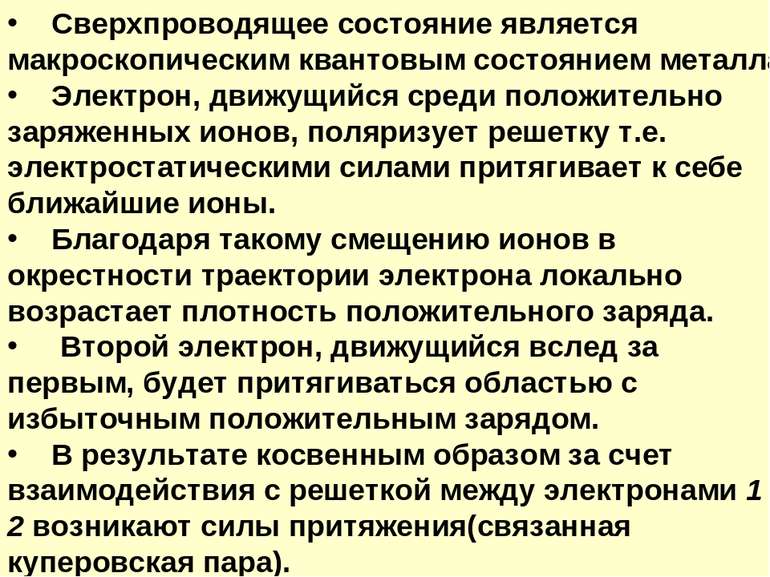 Сверхпроводящее состояние является макроскопическим квантовым состоянием мета...