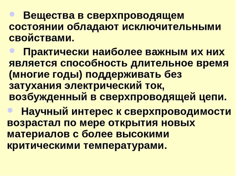 Вещества в сверхпроводящем состоянии обладают исключительными свойствами. Пра...