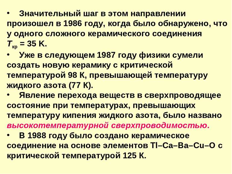 Значительный шаг в этом направлении произошел в 1986 году, когда было обнаруж...