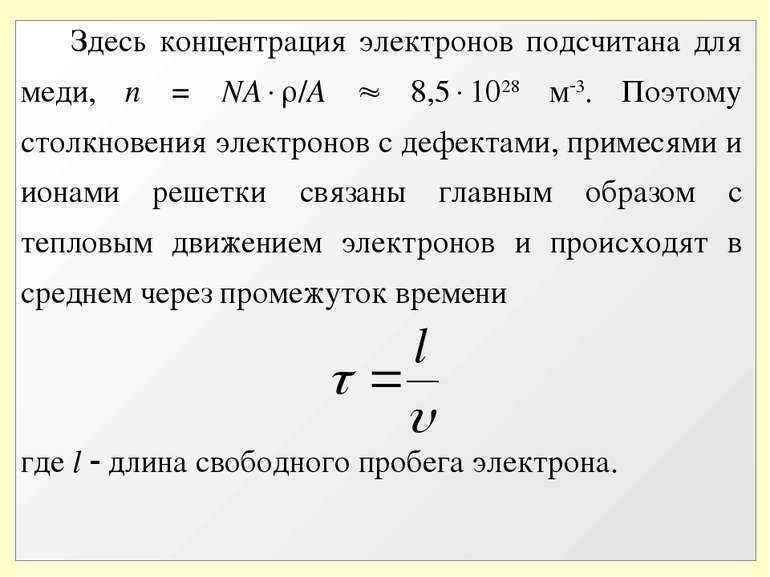 Здесь концентрация электронов подсчитана для меди, n = NA /A 8,5 1028 м 3. По...